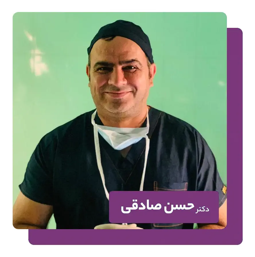 دکتر صادقی فوق تخصص جراحی پیکرتراشی